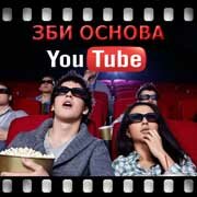 ЗБИ Основа-трж на YouTube